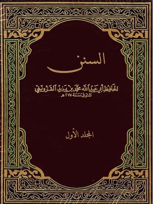 cover image of السنن - المجلد الأول